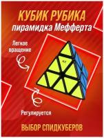 Кубик Рубика Пирамидка Мефферта