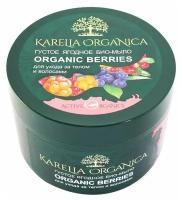 KARELIA ORGANICA, Био-мыло густое, ягодное, Organic Berries, 500 мл