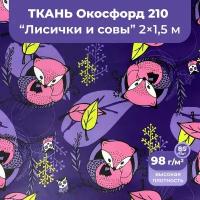 Ткань оксфорд 210 D уличная непромокаемая водоотталкивающая для беседок, плащей, мебели, зонтов, 2 метра, лисички и совы