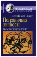 Шварц-Салант Н. "Пограничная личность"