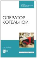 Володин Г. И. "Оператор котельной"