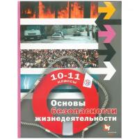 У. 10-11кл. ОБЖ Базовый уровень (Алексеев С.В.,Данченко С.П.,Костецкая Г.А.и др.;М:Вентана-Граф,18) (алгоритм успеха) Изд. 3-е,стереотип