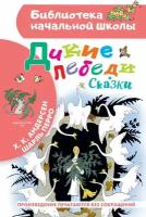 Дикие лебеди. Сказки. Андерсен Г.- Х, Перро Ш. сер. Библиотека начальной школы