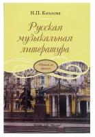 Н. Козлова. Русская музыкальная литература. Третий год обучения. Учебник для ДМШ