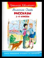 (ШБ) "Школьная библиотека" Осеева В. Рассказы 1-4 классы (4151), изд.: Омега