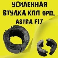 Усиленная втулка кпп opel astra f17 (опель астра)