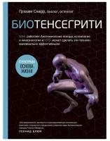 Биотенсегрити. Как работают Анатомические поезда, остеопатия и кинезиология и что может сделать эти техники максимально эффективными