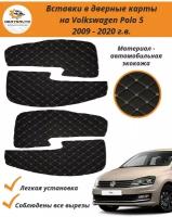 Вставки в дверные карты Volkswagen Polo 5 (Фольксваген Поло) 2009 - 2020 г. в. - черные с бежевой строчкой "ромб"