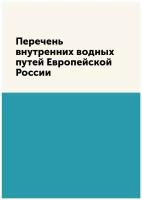 Перечень внутренних водных путей Европейской России