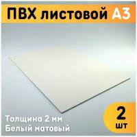 ПВХ листовой белый А3, 297х420 мм, толщина 2 мм, комплект 2 шт. / Белый пластик / Модельный пластик ПВХ