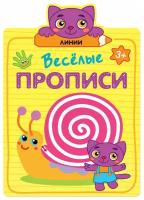 Пропись Мозаика-Синтез Веселые прописи. Линии (978-5-43151-308-4)