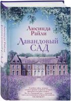 Райли Л. Лавандовый сад