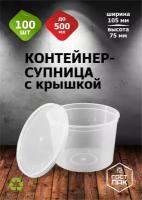 Контейнеры одноразовые с крышкой круглые, супница одноразовая 500мл, 100 шт