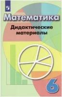 Математика 6 класс. Дидактические материалы к учебнику Дорофеева Г.В