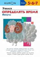 KUMON. Учимся определять время. Минуты. Рабочая тетрадь. Возраст 5-6-7 л