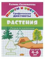 Литур Рисуем по клеточкам. Графические диктанты «Растения»: для детей 4-6 лет. Сыропятова Г