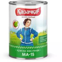 Краска масляная МА-15 Казачка, глянцевая, 0,9 кг, серая