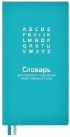 Тетрадь предметная для записи иностранных слов бирюзовый 86х164мм,64л/57332