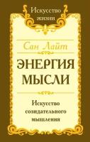 Сан Лайт "Энергия мысли. Искусство созидательного мышления"