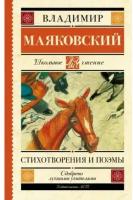 Маяковский В.В. "Стихотворения и поэмы"