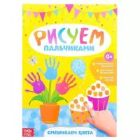 Раскраска Буква-ленд Рисуем пальчиками. Смешиваем цвета 3627871