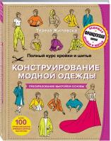 Жилевска Т. "Полный курс кройки и шитья. Конструирование модной одежды. Преобразование выкройки-основы"