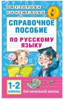 Справочное пособие по русскому языку. 1-2 классы