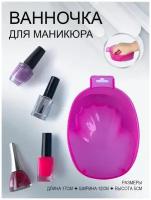 Ванночка для маникюра, 1 шт