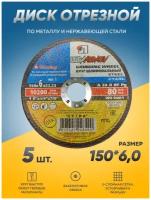 Диск отрезной по металлу Луга Абразив 150х6,0, круг отрезной по металлу, болгарка 150