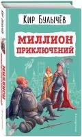 Булычев К. Миллион приключений (ил. Е. Мигунова)