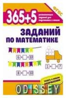 Книга Феникс 365 развивающих заданий "365+5 заданий по математике" 978-5-222-29734-6