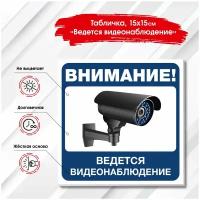 Информационная табличка "Внимание! Ведется видеонаблюдение". Размер 150х150 мм. ПВХ. УФ печать. Цвет синий