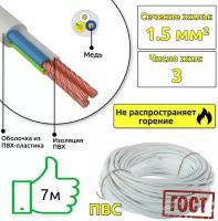 Кабель силовой медный белый ПВС 3х1,5(смотка из 7м)