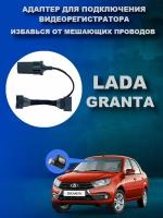 Адаптер для подключения видеорегистратора к плафону Lada Granta Лада Гранта