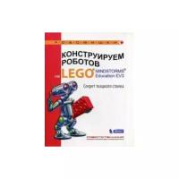 Конструируем роботов на Lego Mindstorms Education EV3. Секрет ткацкого станка