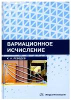 Вариационное исчисление. Учебное пособие | Лебедев Константин Андреевич