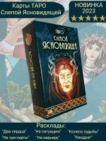 Карты Таро "слепой ясновидящей" VIP высокое качество, гадальные, 78 карт, 11,5х7 см