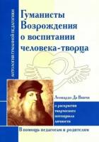 Винчи да: гуманисты возрождения о воспитании человека-творца. леонардо да винчи о раскрытии творческого потенц