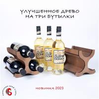 Подставка "Улучшенное Винное Древо" на 3 бутылки