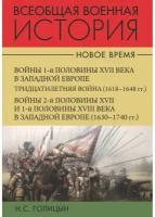 Всеобщая военная история. Новое время. В 2- х томах. Голицын Н.С