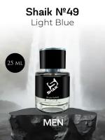 Парфюмерная вода №49 Light Blue Pour Homme Пур Хом Лайт Блю 25 мл