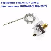 Термостат защитный 240°С фритюрницы HURAKAN 16А/250V