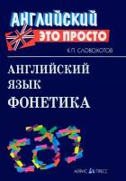 Английский - это просто. Английский язык. Фонетика