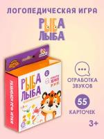 Логопедическая игра "Рыба лыба", аналог игры "Дуббль", 55 карточек, отработка звуков, для детей и малышей