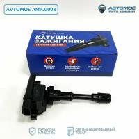 Катушка зажигания AMIC0003 AVTOMOE Mitsubishi Carisma, Galant, Lancer / Митсубиси Каризма, Галант, Лансер