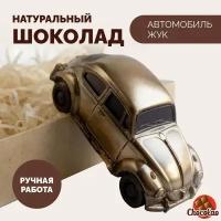 Шоколадный подарок №9 "Автомобиль Жук ", фигурный бельгийский шоколад ручной работы