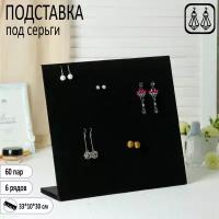 Подставка под серьги 60 пар, 6 рядов, 33x10x30 см, цвет чёрный