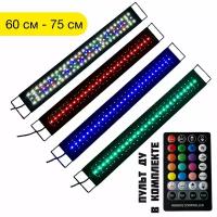 WRGB 60 LED + пульт ДУ (⇄ 60-75 см) светильник светодиодный для аквариума