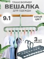 Вешалка-органайзер для одежды многофункциональная трансформер 9 в 1, комплект из 3 штук, серый