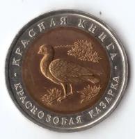 10 рублей 1992 года Краснозобая казарка XF
